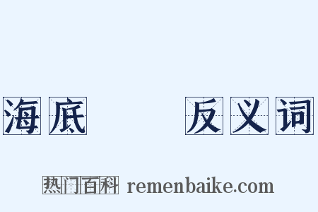 海底撈針反义词是什么意思的图片
